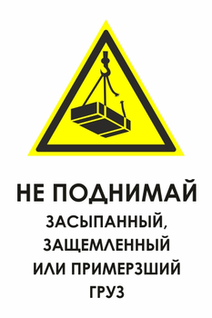 И35 не поднимай засыпанный, защемленный или примерзший груз (пленка, 600х800 мм) - Охрана труда на строительных площадках - Знаки безопасности - магазин "Охрана труда и Техника безопасности"