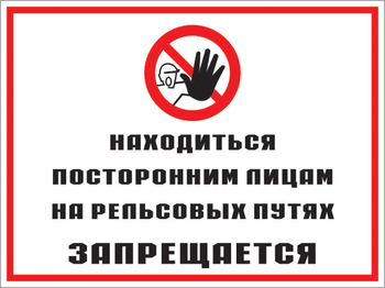 Кз 48 находиться посторонним лицам на рельсовых путях запрещается. (пластик, 600х400 мм) - Знаки безопасности - Комбинированные знаки безопасности - магазин "Охрана труда и Техника безопасности"