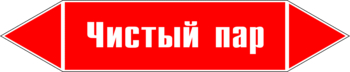 Маркировка трубопровода "чистый пар" (p05, пленка, 252х52 мм)" - Маркировка трубопроводов - Маркировки трубопроводов "ПАР" - магазин "Охрана труда и Техника безопасности"